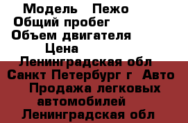  › Модель ­ Пежо 407 › Общий пробег ­ 220 000 › Объем двигателя ­ 140 › Цена ­ 250 000 - Ленинградская обл., Санкт-Петербург г. Авто » Продажа легковых автомобилей   . Ленинградская обл.